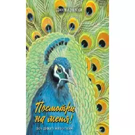 Посмотри на меня. Шоу диких животных