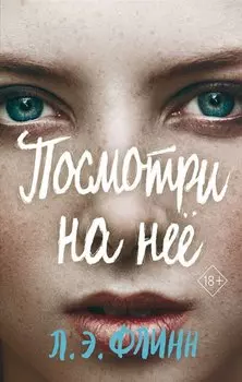 Посмотри на нее