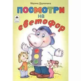 Посмотри на светофор