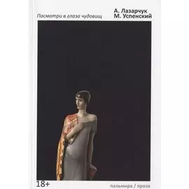 Посмотри в глаза чудовищ: роман