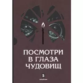 Посмотри в глаза чудовищ (комплект из 2-х книг)