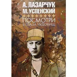 Посмотри в глаза чудовищ: роман