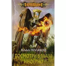 Посмотри в глаза инферно