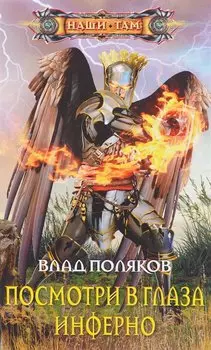 Посмотри в глаза инферно