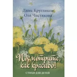Посмотрите, как красиво! Стихи для детей