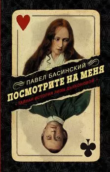 Посмотрите на меня: Тайная история Лизы Дьяконовой. Невымышленный роман
