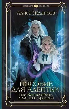 Пособие для адептки, или Как влюбить ледяного дракона