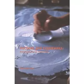 Пособие для художника: Материалы и техники