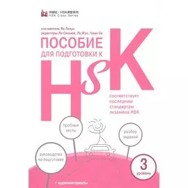 Пособие для подготовки к HSK. 3 уровень