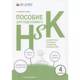Пособие для подготовки к HSK. 4 уровень