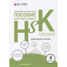Пособие для подготовки к HSK. 4 уровень. Аудирование и письмо