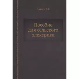 Пособие для сельского электрика