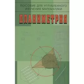 Пособие для углубленного изучения математики. Планиметрия