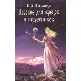 Пособие для жрецов и кудесников