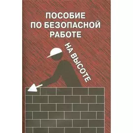 Пособие по безопасной работе на высоте