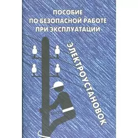Пособие по безопасной работе при эксплуатации электроустановок