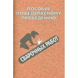 Пособие по безопасному проведению сварочных работ
