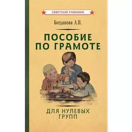 Пособие по грамоте для нулевых групп