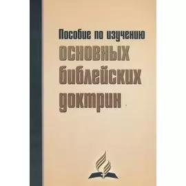 Пособие по изучению основных библейских доктрин. В помощь читателям книги "В начале было Слово…"