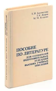 Пособие по литературе для слушателей подготовительных отделений высших учебных заведений