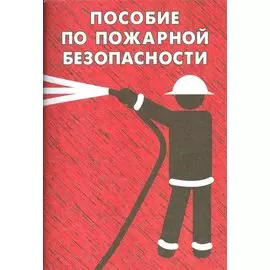 Пособие по пожарной безопасности