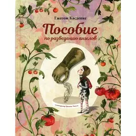 Пособие по разведению ангелов