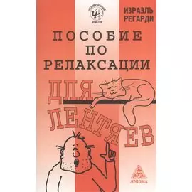 Пособие по релаксации для лентяев