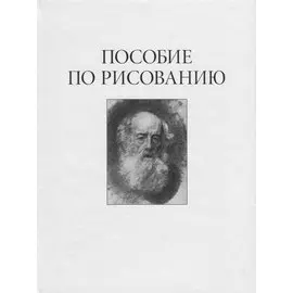 Пособие по рисованию