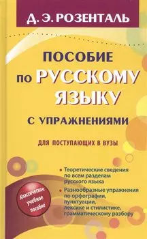 Пособие по русскому языку с упражнениями для поступающих в вузы