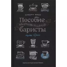 Пособие профессионального баристы