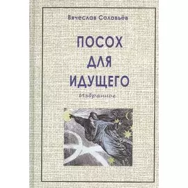 Посох для идущего (2-е изд.)