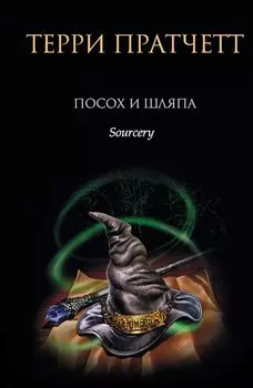 Посох и шляпа