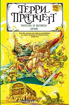 Посох и шляпа. Эрик