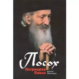 Посох Патриарха Павла