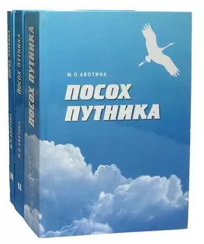 Посох путника (комплект из 4 книг)