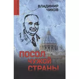 Посол чужой страны