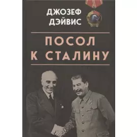 Посол к Сталину