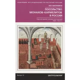 Посольство монахов-кармелитов в России. Смуитное время глазами иностранцев. 1604-1612 гг.