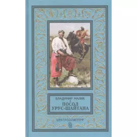Посол Урус - Шайтана