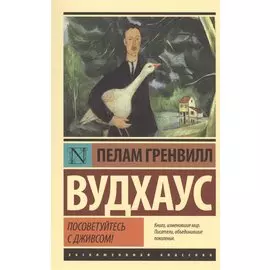 Посоветуйтесь с Дживсом!