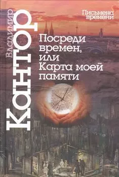 Посреди времен,или карта моей памяти