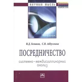 Посредничество: системно-междисциплинарный анализ. Монография