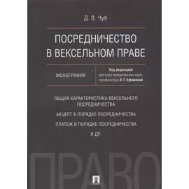 Посредничество в вексельном праве. Монография