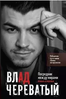 Посредник между мирами живых и мертвых