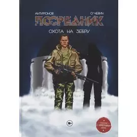 Комикс Посредник Охота на зебру (Антимонов)