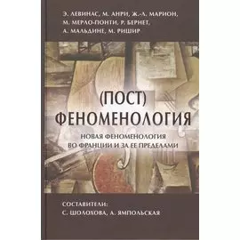 (Пост)феноментология Новая феноментология во Франции и за ее пределами