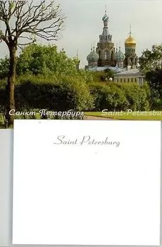 Post It 65*55 "Спас-На-Крови. Дерево"