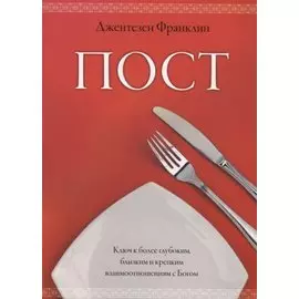 Пост. Ключ к более глубоким, близким и крепким взаимоотношениям с Богом. (Пост, молитва и ходатайс