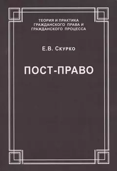 Пост-право