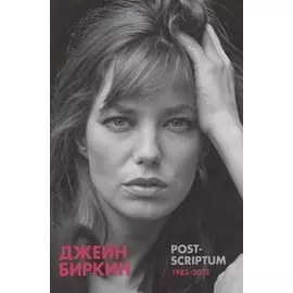 Post-scriptum. Дневники 1982-2013